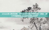steam多人模式出错，Steam多人模式频繁出错？别急，这5个问题排查法让你秒变游戏急救员