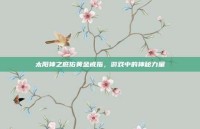 太阳神之庇佑黄金戒指，游戏中的神秘力量