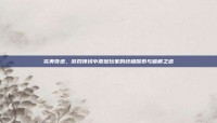 完美奇迹，游戏领域中震撼玩家的终极探索与破解之道