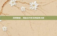 商周霸业，揭秘古代帝王的征服之路