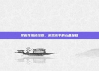 掌握花落修改器，游戏高手的必备秘籍