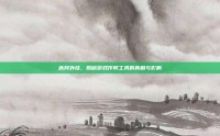 赤月外挂，揭秘游戏作弊工具的真相与影响