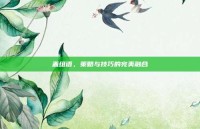 盖组语，策略与技巧的完美融合