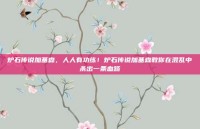 炉石传说加基森，人人有功练！炉石传说加基森教你在混乱中杀出一条血路