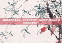 cf以前充的钱怎么办，CF老玩家慌了，以前充的钱怎么办？官方最新回应来了！