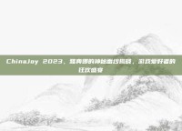 ChinaJoy 2023，雅典娜的神秘面纱揭晓，游戏爱好者的狂欢盛宴