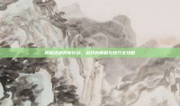 揭秘达纳苏斯行动，游戏内策略与技巧全攻略