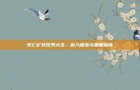 死亡矿井任务大全，深入探索与策略指南