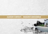 古剑奇谭29集预告片，揭秘新剧情与角色深度解析