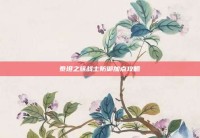 泰坦之旅战士防御加点攻略