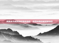 美国杀手机器狗配狙击步枪，游戏中的终极武器组合