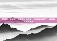 跳蛋是什么感觉，跳蛋是什么感觉？我替你们试过了，这是最真实的答案