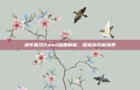 地牢围攻2mod深度解析，探索游戏新境界