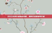 艾尔之光风行者加点攻略，如何打造最强风行者