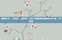 如何补气，气不足，百病生！这5个最简单有效的补气方法，学起来