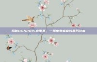 揭秘OGN2015春季赛，一场电竞盛宴的幕后故事