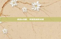 机战w攻略，掌握胜利的关键