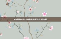 dnf迷你艾力斯属性详解与实战攻略