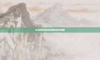 斗战神冰罗刹装备选择攻略