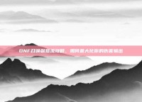 DNF召唤献祭流攻略，如何最大化你的伤害输出