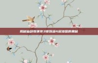揭秘仙剑奇侠传3锁妖塔4层地图的奥秘
