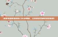 掌握英雄联盟皮肤CDK的奥秘，让你的游戏角色焕发新颜！