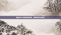 揭秘DNF中的假紫装备，如何辨别与利用？