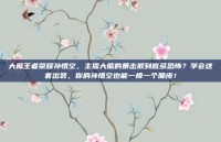大熊王者荣耀孙悟空，主播大熊的暴击猴到底多恐怖？学会这套出装，你的孙悟空也能一棒一个脆皮！