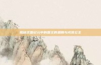 揭秘王国纪元中的国王的恩赐与戎装公主