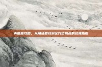再世篇攻略，从角色回归到全方位挑战的终极指南