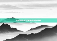 斗战神龙女幻甲属性选择攻略