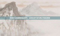 掌握85剑魂刷图加点技巧，让你在地下城与勇士中轻松取胜