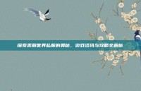 探索美丽世界私服的奥秘，游戏资讯与攻略全解析