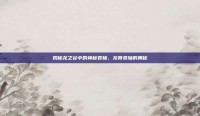 揭秘龙之谷中的神秘卷轴，龙骨卷轴的奥秘