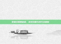 掌握红铜的秘密，游戏攻略与技巧全解析