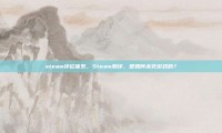 steam评论体系，Steam测评，是如何杀死游戏的？