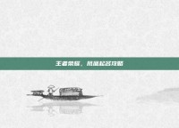 王者荣耀，凤凰起名攻略