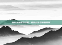 复仇女神加点攻略，提升战斗效率的秘诀