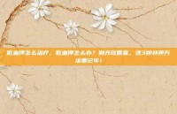 低血钾怎么治疗，低血钾怎么办？别光吃香蕉，这3种补钾方法要记牢！