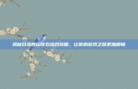 揭秘日落西山符石组合攻略，让你的游戏之路更加顺畅