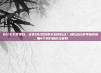 吃什么东西美白，被美白针耽误的天然美白法！越吃越白的神仙食谱，第4个我打赌你没想到