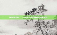 探索圣王OL，一款引人入胜的角色扮演游戏