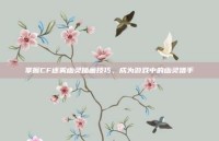 掌握CF迷雾幽灵插画技巧，成为游戏中的幽灵猎手