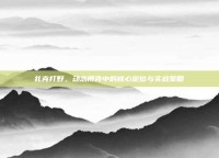 扎克打野，动态博弈中的核心定位与实战策略