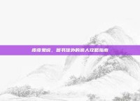 皮皮鬼说，图书馆外的狼人攻略指南