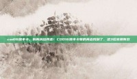 cod16跳伞卡，别再纠结网速！COD16跳伞卡顿的真凶找到了，这3招亲测有效