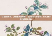 lol对线教学，从被单杀到线霸，你只差这5个细节！LOL对线底层逻辑全解析