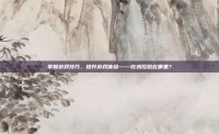 掌握游戏技巧，提升游戏体验——吃鸡捏脸在哪里？