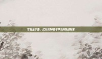 掌握金手指，成为死神嘉年华2的终极玩家