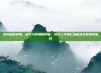 滋养细胞肿瘤，别怕滋养细胞肿瘤，揭开上帝最仁慈的恶性肿瘤真面目
